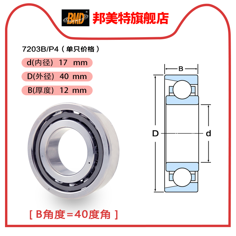瑞典BMD进口角接触球轴承7200B 7201 7202 7203 7204 7205 7206B