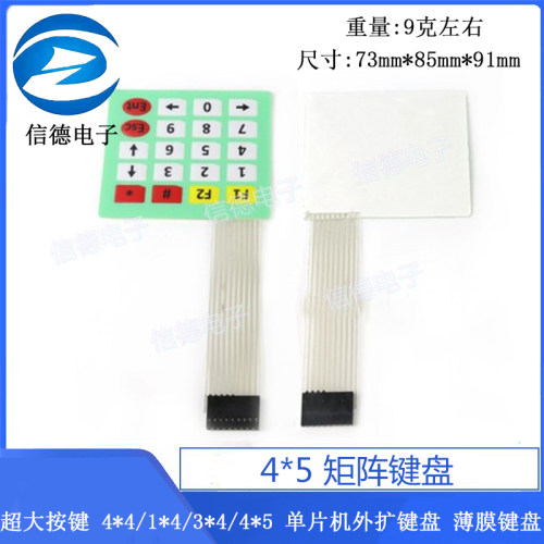 超大按键 4*4/1*4/3*4/4*5矩阵键盘 单片机外扩键盘 薄膜键盘