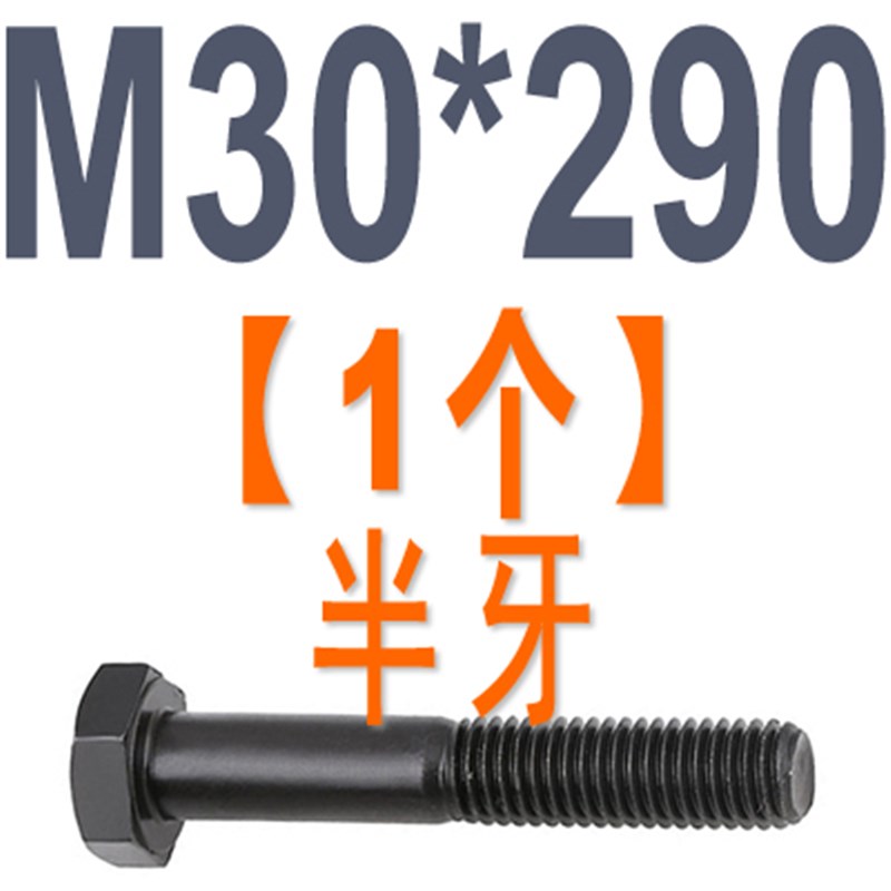 12.9级EG高强度外六角螺丝M30*60/70/E85/90/100/120/300半牙螺栓