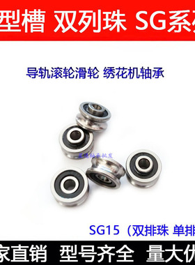 双排珠U型槽轴承 SG10 SG15 SG66 SG20 SG25 35绣花机 导轨滚滑轮