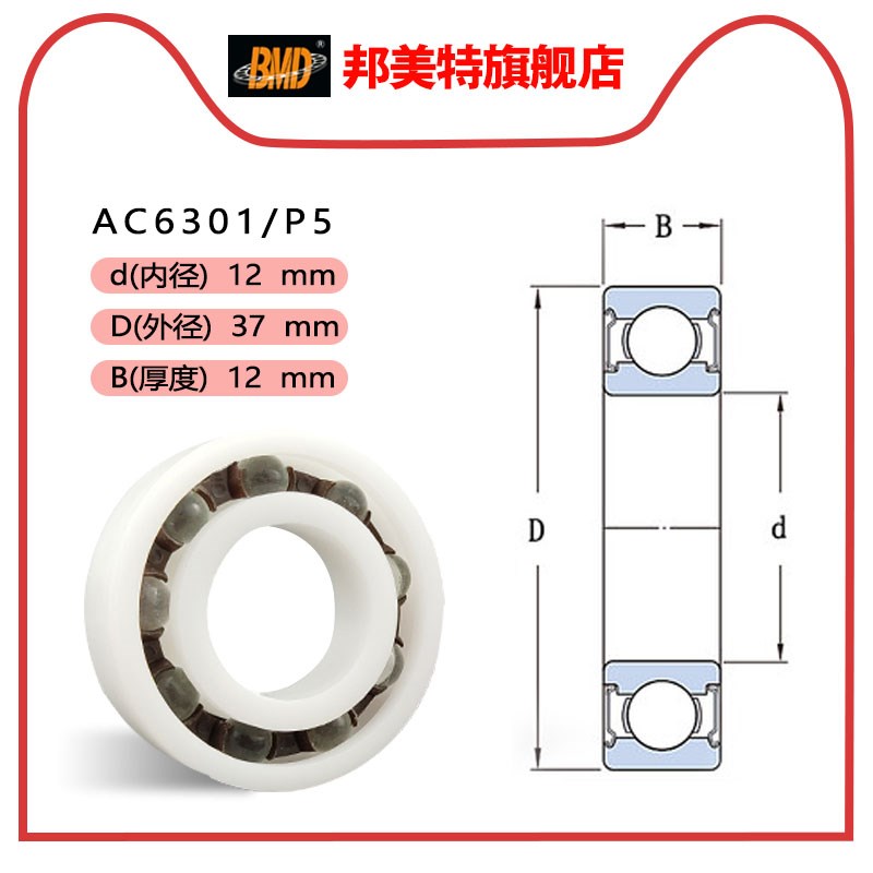 瑞典BMD进口工业塑料无磁轴承AC6300 6301 6302 6303 6304 6305P5
