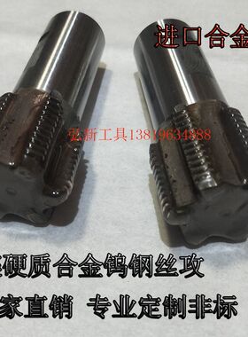 镶硬质合金丝锥焊接钨钢丝攻非标定做加大M10-M60进口材质中细牙