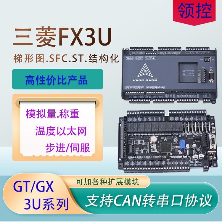 领控plc工控板GT/GX3U称