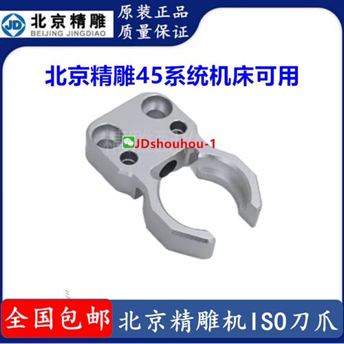 北京精雕刀爪刀库/ISO20刀夹/ISO25架托铝/CNC加工中心配件