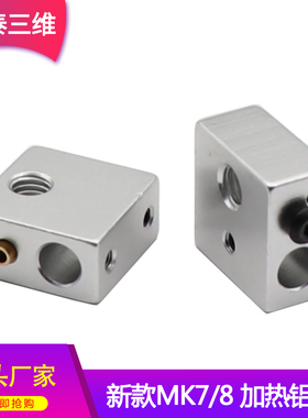 铭泰 3D打印机配件 Makerbot 新款MK7/MK8专用加热铝块 加热块