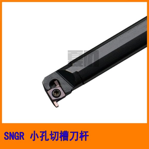 SNGR 08/09/07小孔内外切槽小径内槽内孔刀杆浅槽挖槽12/10/14/20