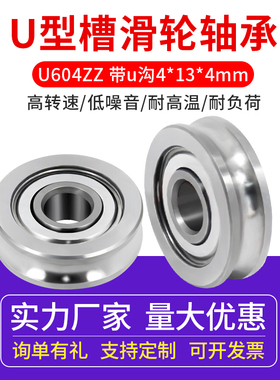 同拓3D打印机挤出机配件 U型槽导轮滑轮轴承 U604ZZ 带u沟4*13*4