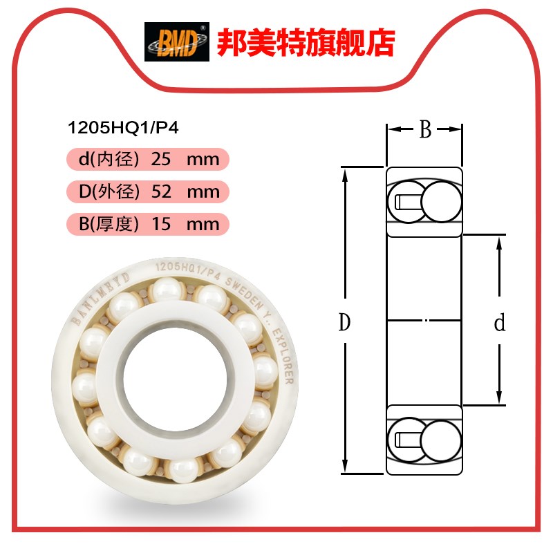瑞典BMD原装进口全陶瓷轴承1205 1206 1207 1208 1209 1210HQ/P5