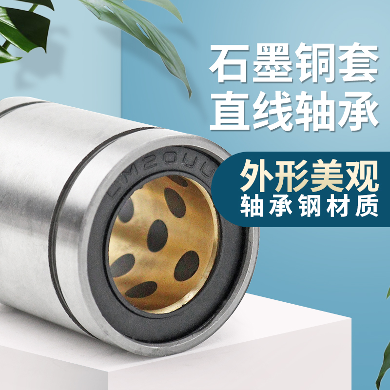 外钢内铜无油衬套直线轴承铜套LM10/12/16/20/25/30/35/40/50UU