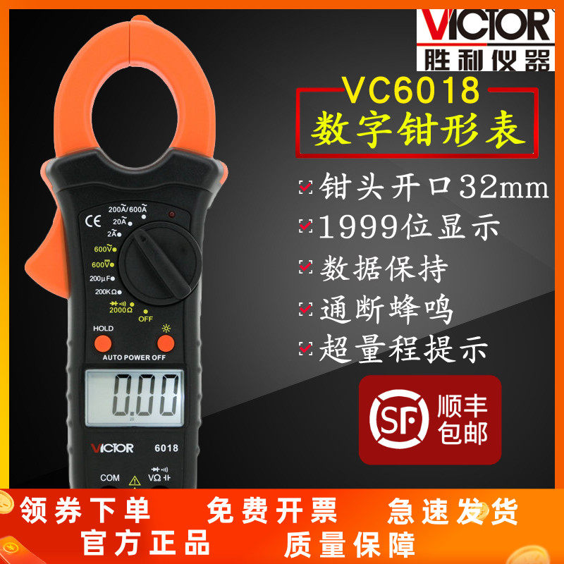 包邮胜利VC6017数字万用钳形表电流表VC6018高精度电工万