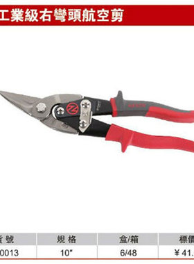 耐世航空剪 工业级右弯航空剪 铝板剪刀 集成顶剪刀 10寸 340013