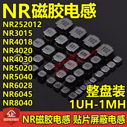 NR贴片磁胶电感NR252012 NR3015 NR4018 NR4020 NR4030 5020 8040