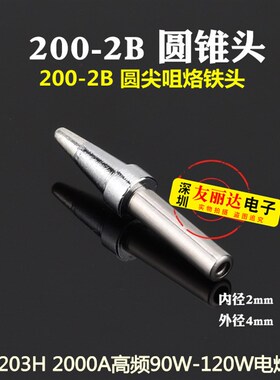 200-2B高频烙铁头203H2000A高频恒温烙铁头90W120W无铅高频烙铁头