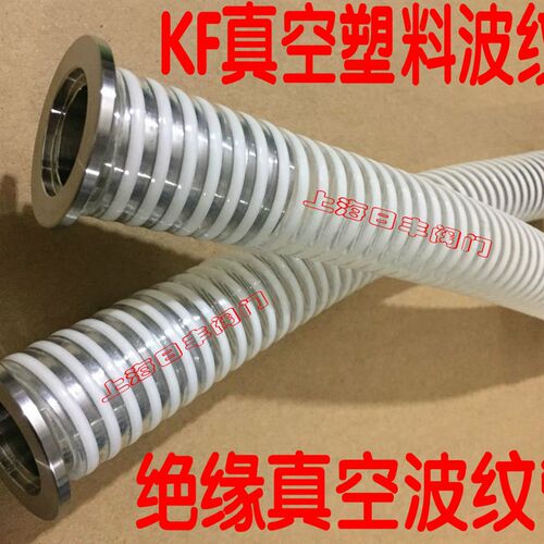 KF系列塑料钢丝真空波纹管 绝缘真空波纹管KF 16/KF25/KF40/KF50
