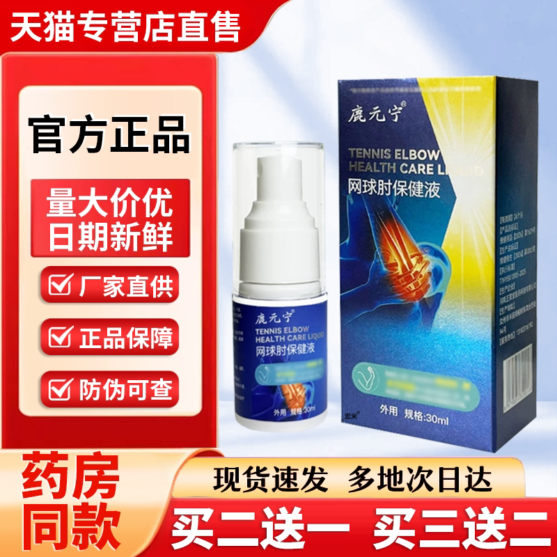 网球肘喷剂官方旗舰店非鹿元宁网球肘喷雾宏米塵芫宁关节保健液图片