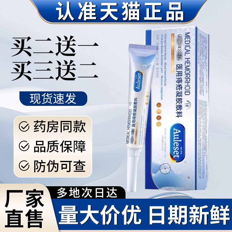 奥乐思特痔疮膏auleset医用痔疮凝胶敷料非内外混合痔卡波姆宏米