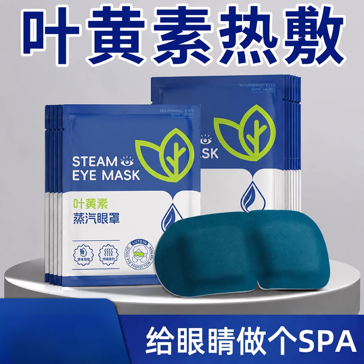 叶黄素蒸汽眼罩舒缓眼疲劳加热