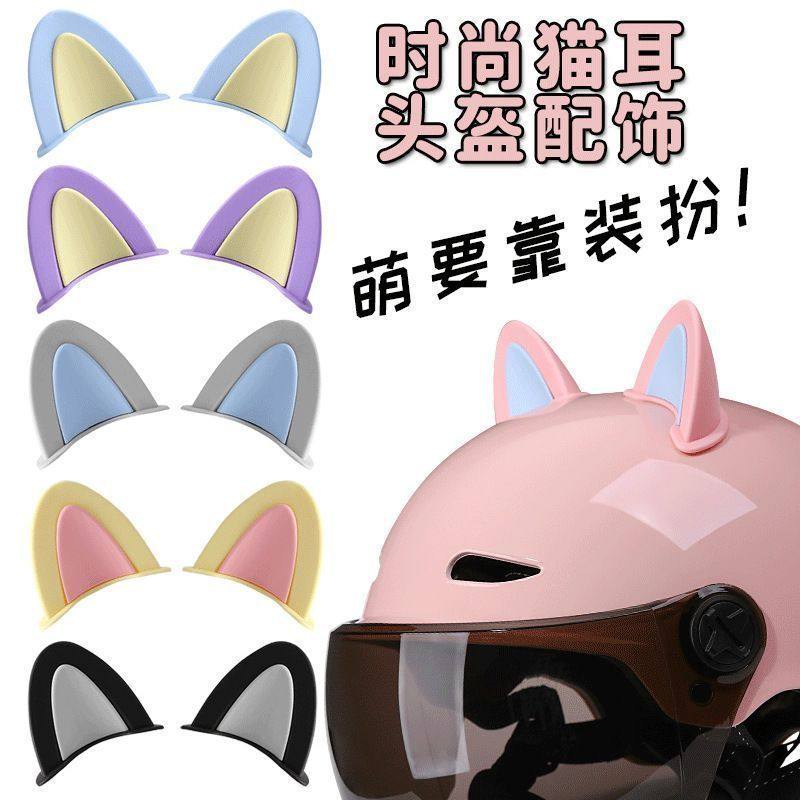 可爱电动车头盔猫耳装饰装饰贴摩托车头盔猫耳朵饰品通用装饰配件