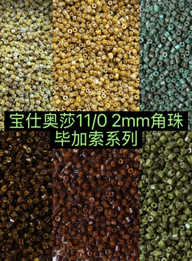 5克装 捷克进口PRECIOSA宝仕奥莎11/0角珠米珠diy手工饰品材料