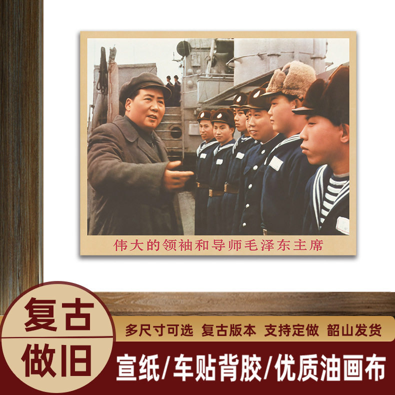 毛主席画像接见海军时复古宣传画伟人像客厅墙画书房装饰画海报画