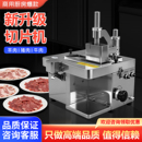 全自动鲜肉切片机多功能切腰片机商用潮汕火锅店牛羊肉吊龙切片机