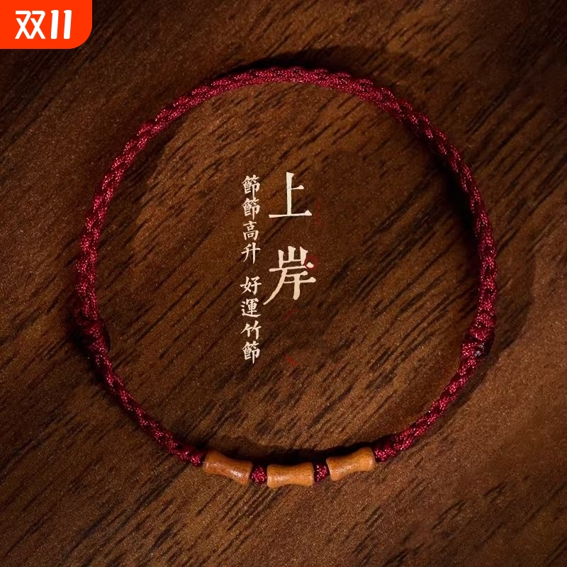 日本无印MUJIE老桃木上岸竹节朱砂红绳手链本命年手串手绳儿童编