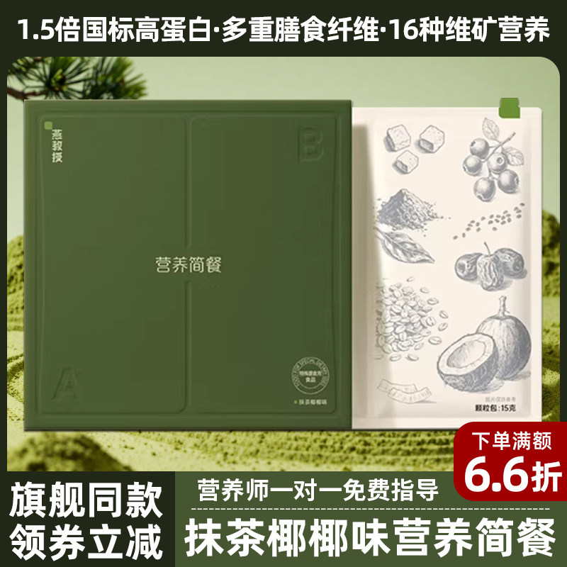 燕教授营养抹茶椰椰简餐粉剂官方正品植物草本膳食补充剂