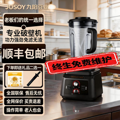 九阳全自动免滤商用大容量破壁机