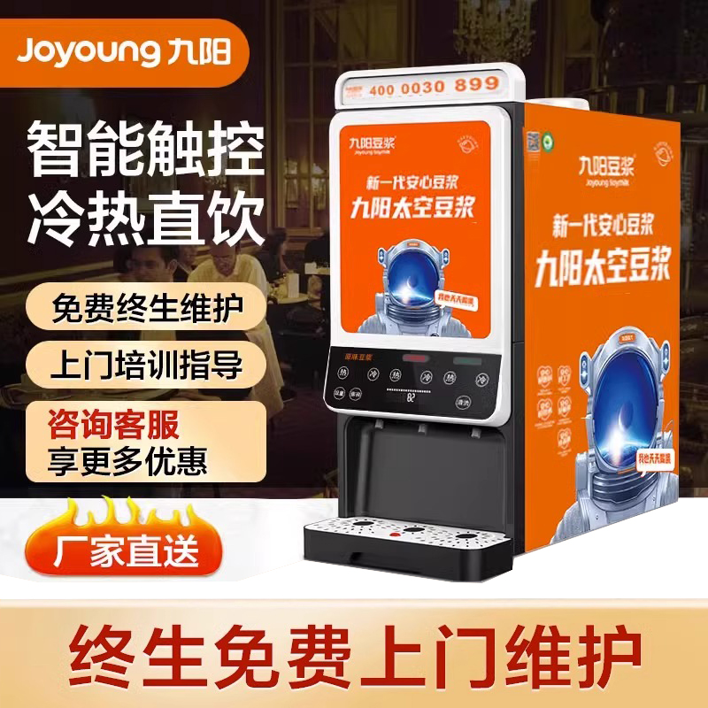 九陽豆?jié){機商用全自動太空豆?jié){機永和大容量早餐店沖粉機學(xué)校食堂