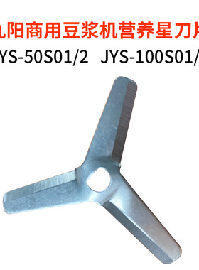 九阳商用豆浆机刀片刀头营养星5升JYS-50S02正品原装10升JYS-100S