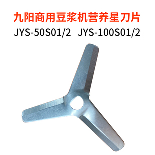 九阳商用豆浆机刀片刀头营养星5升JYS 原装 10升JYS 100S 50S02正品