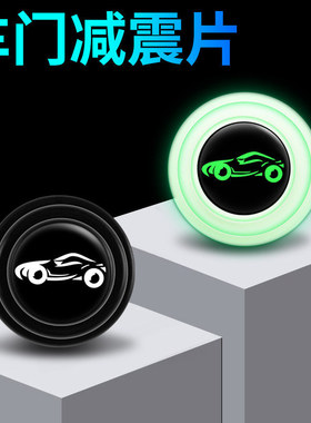 汽车防震垫夜光汽车门减震缓冲垫片发光硅胶缓冲垫异响降音缓冲垫