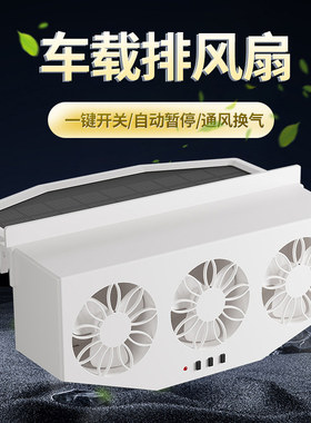 太阳能车载排风扇换气扇车内排烟扇空气循环排气扇汽车降温神器