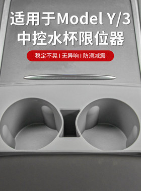 适用于特斯拉modelY/3中控水杯限位器专用杯套硅胶垫耐高温储物盒