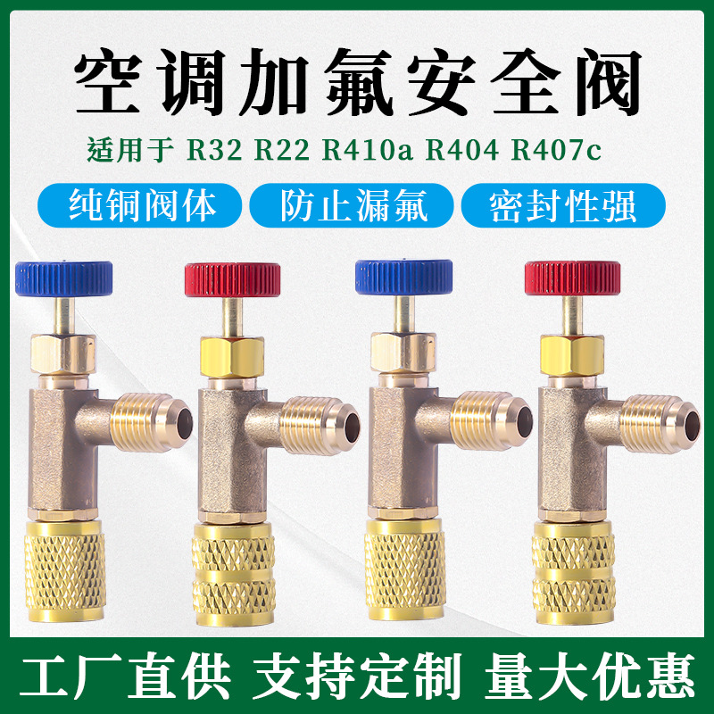 空调加氟安全阀红蓝R22转