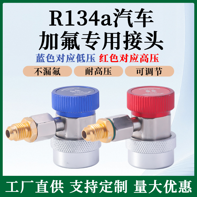 R134A快接空调加雪种转换