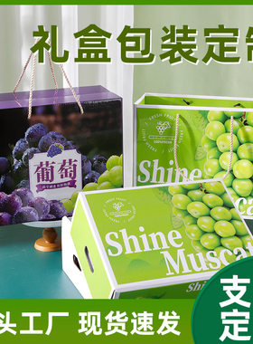 阳光玫瑰包装盒葡萄箱子