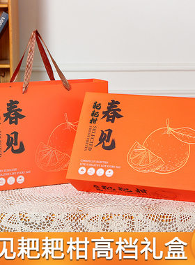 春见耙耙柑包装盒礼盒空
