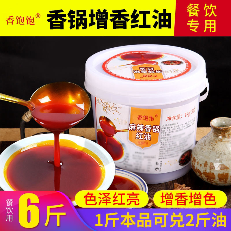 麻辣香锅增香提色红油餐饮商用调料火锅干锅红油五香油料开店