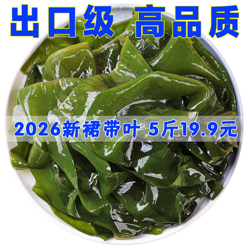 裙带叶新鲜盐渍5斤烫三秒出口海带苗海白菜火锅海芽裙带边裙带菜