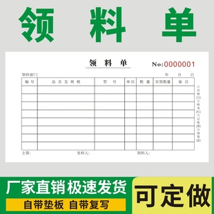 领料单48K定制无金额款二三联仓库物料领取单车间出入库凭证四联