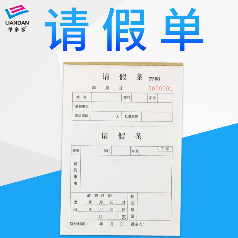 10本包邮请假单 请假条 公司批假条 单位请假 员工事假单 休假单