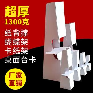 纸背撑蝴蝶支架KT板质展
