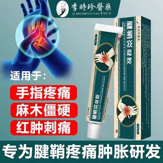 李时珍醫藥腱鞘炎凝胶腱鞘炎手指关节疼痛凝胶护腕手腕专用膏正品