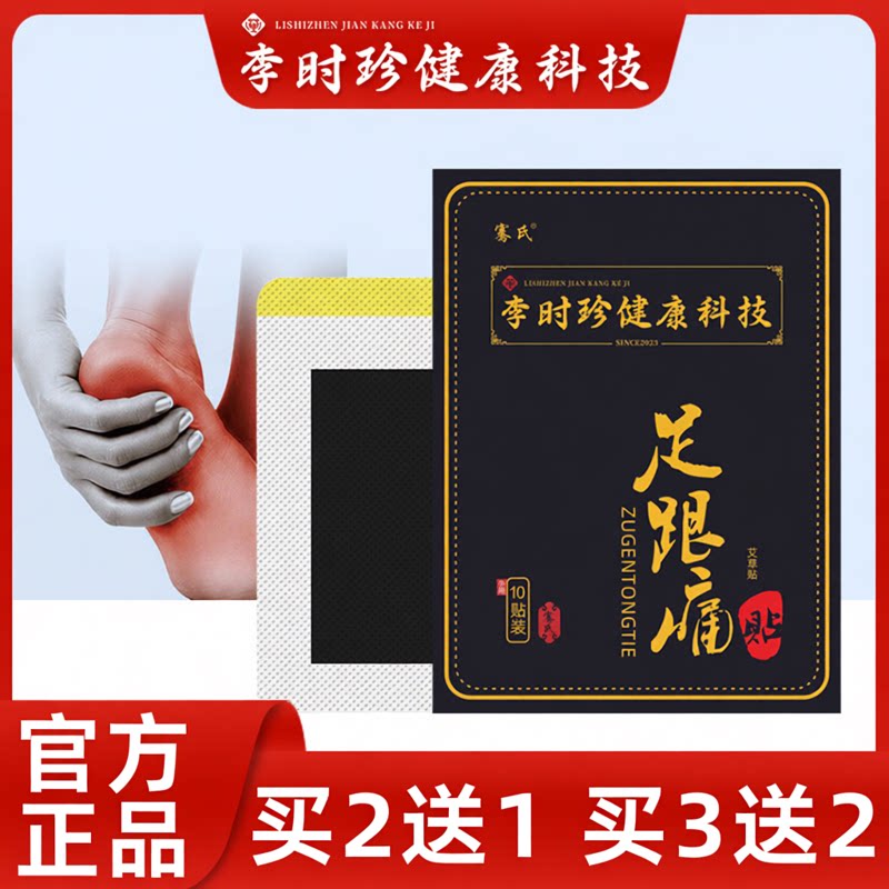 骞氏李时珍足跟痛贴艾草足跟痛贴足跟脚后跟脚踝关节贴穴位艾灸贴