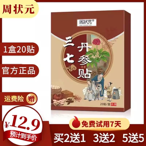 周状元三七丹参贴丹参三七贴颈椎肩周腰椎膝盖滑膜半月板疼痛贴膏