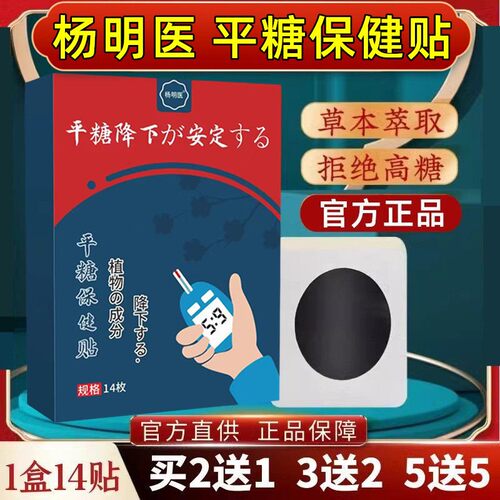 杨明医平糖贴稳糖贴糖舒贴消糖贴化糖宁贴保健贴专用贴膏2送1