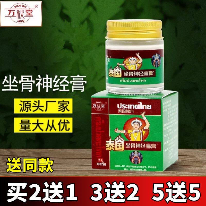 万秋堂坐骨神经通络膏坐骨神经疼痛膏贴膏腰疼腿疼屁股疼专用药膏
