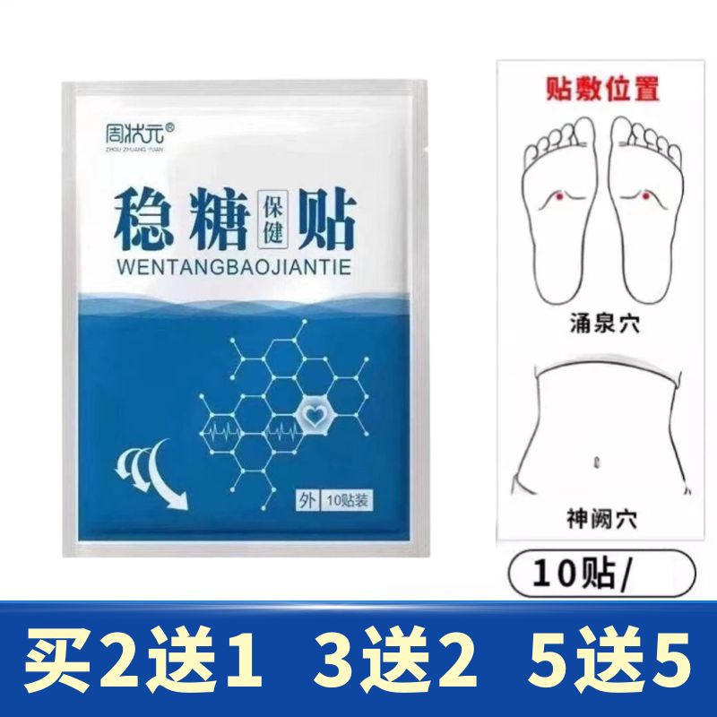 周状元稳糖贴稳糖专用贴稳化消平糖保健贴缓解轻度血糖不稳官方袋