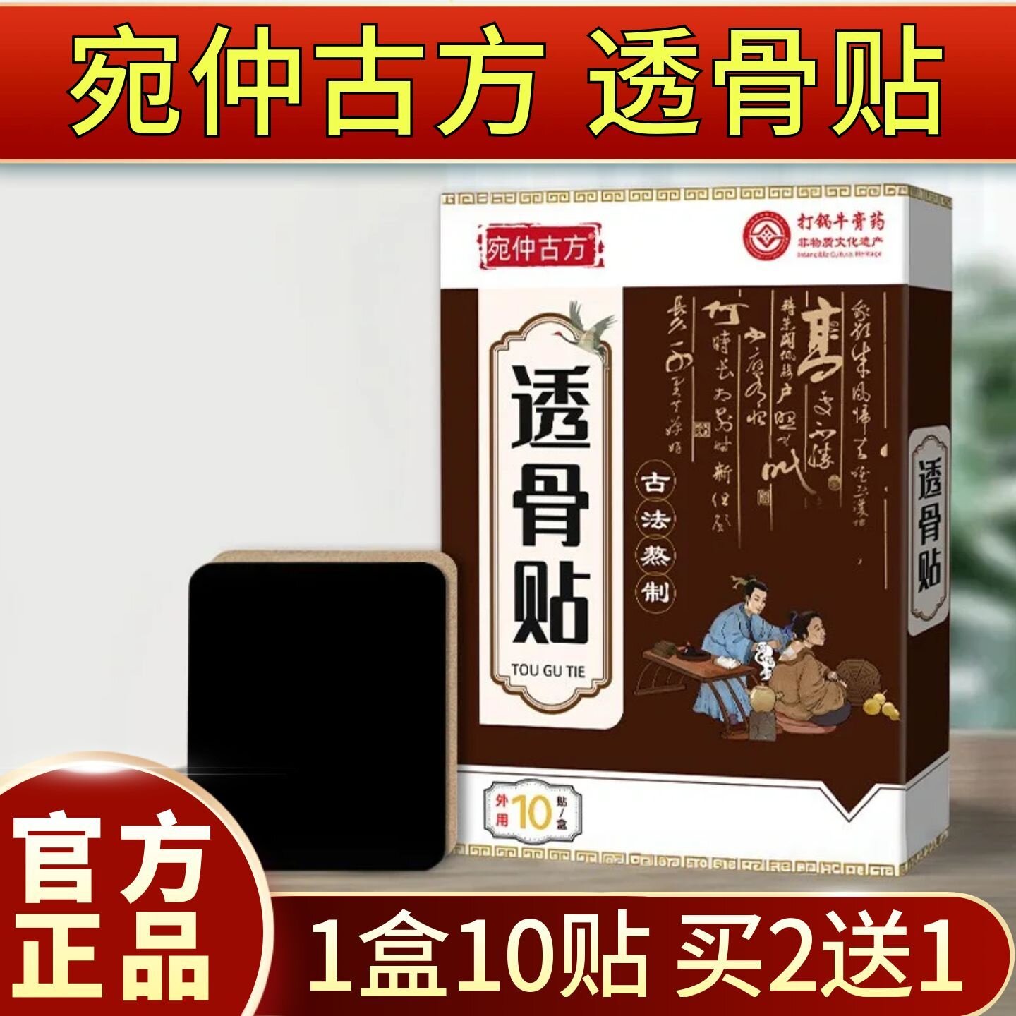 宛仲古方非遗透骨贴颈肩腰椎膝盖艾灸关节透骨贴老黑膏贴1盒10贴